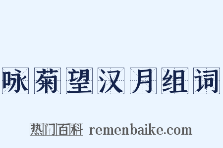 咏菊望汉月组词是什么意思的图片